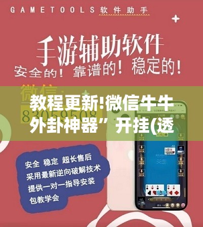 教程更新!微信牛牛外卦神器”开挂(透视)辅助神器
