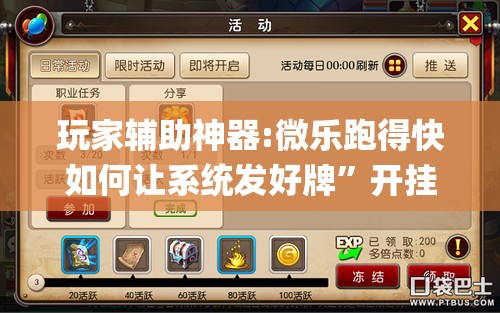 玩家辅助神器:微乐跑得快如何让系统发好牌	”开挂(透视)辅助神器