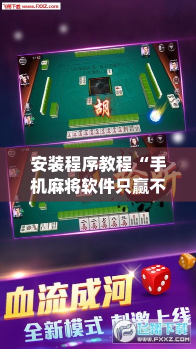 安装程序教程“手机麻将软件只赢不输”开挂(透视)辅助神器