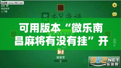 可用版本“微乐南昌麻将有没有挂	”开挂辅助脚本+详细开挂安装教程