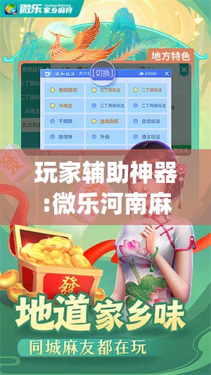 玩家辅助神器:微乐河南麻将微信版本开挂	”开挂(透视)辅助教程