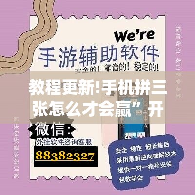教程更新!手机拼三张怎么才会赢”开挂(透视)辅助神器