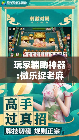 玩家辅助神器:微乐捉老麻子外卦神器最新版更新内”其实确实有挂