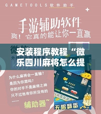 安装程序教程“微乐四川麻将怎么提高胜率	”其实确实有挂