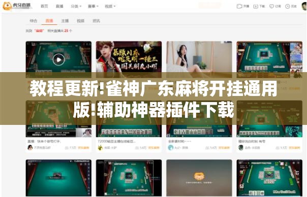 教程更新!雀神广东麻将开挂通用版!辅助神器插件下载