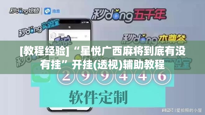[教程经验]“星悦广西麻将到底有没有挂”开挂(透视)辅助教程