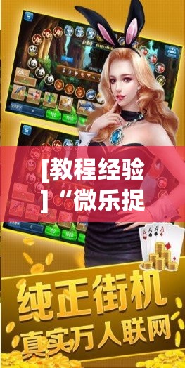 [教程经验]“微乐捉鸡麻将开挂教程步骤图!辅助神器插件下载