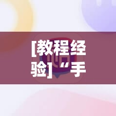 [教程经验]“手机麻将万能挂下载安装	”开挂(透视)辅助神器