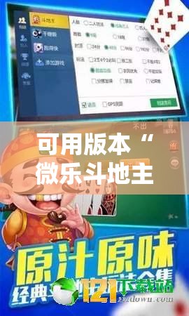可用版本“微乐斗地主外卦神器下载	”其实确实有挂