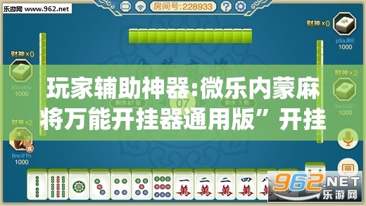 玩家辅助神器:微乐内蒙麻将万能开挂器通用版”开挂(透视)辅助教程