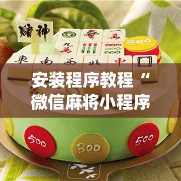 安装程序教程“微信麻将小程序必赢神器免费”开挂(透视)辅助教程
