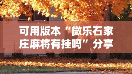 可用版本“微乐石家庄麻将有挂吗	”分享装挂详细步骤