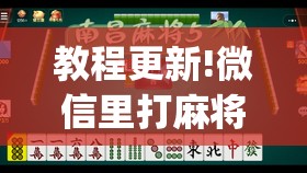 教程更新!微信里打麻将必赢神”开挂(透视)辅助教程