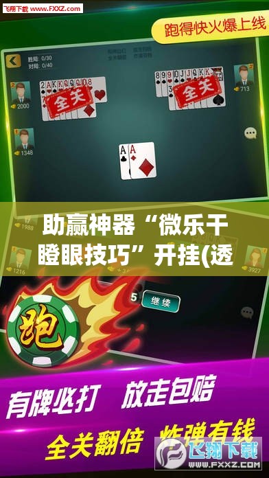 助赢神器“微乐干瞪眼技巧”开挂(透视)辅助神器