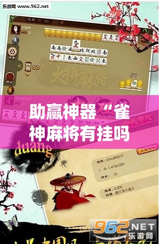 助赢神器“雀神麻将有挂吗”开挂(透视)辅助神器