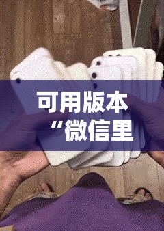 可用版本“微信里打麻将开挂教程!辅助神器插件下载