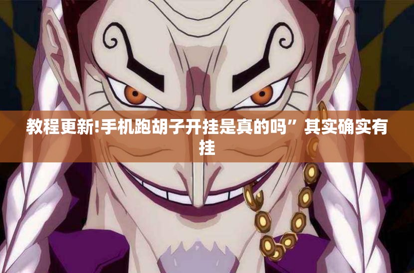 教程更新!手机跑胡子开挂是真的吗”其实确实有挂
