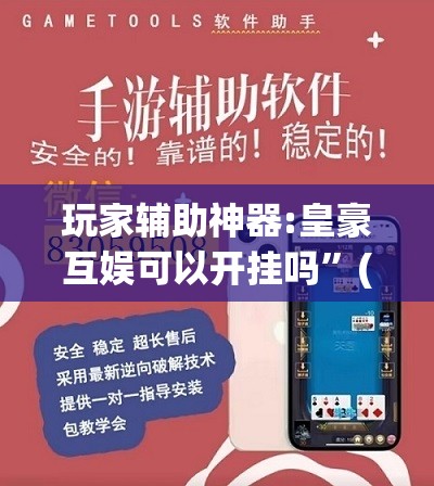 玩家辅助神器:皇豪互娱可以开挂吗	”(透视挂)辅助透视教程