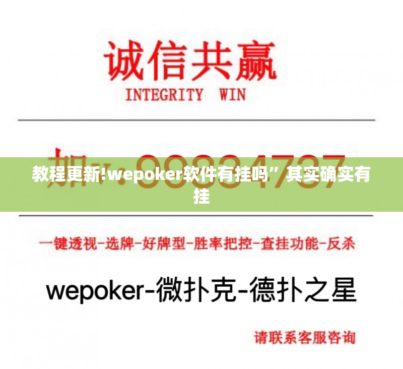 教程更新!wepoker软件有挂吗”其实确实有挂