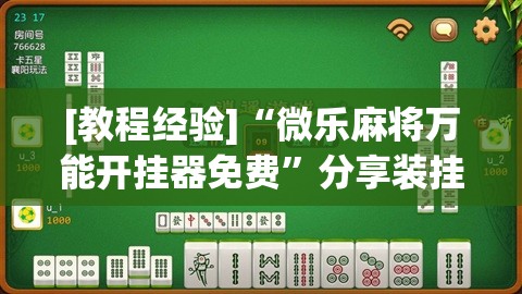 [教程经验]“微乐麻将万能开挂器免费”分享装挂详细步骤