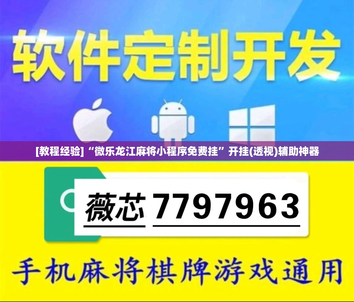 [教程经验]“微乐龙江麻将小程序免费挂	”开挂(透视)辅助神器