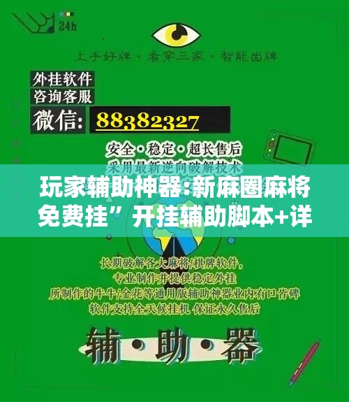 玩家辅助神器:新麻圈麻将免费挂”开挂辅助脚本+详细开挂安装教程