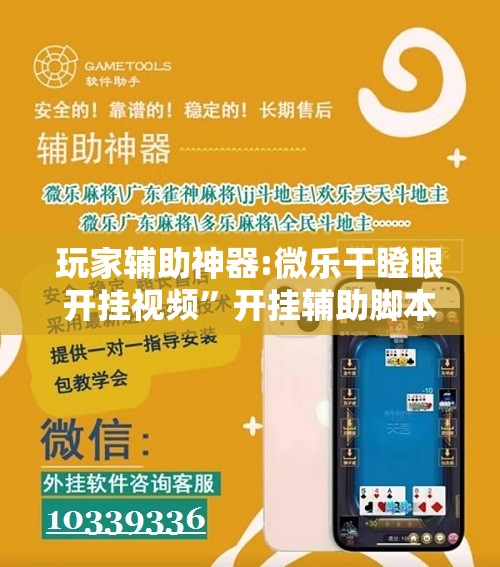 玩家辅助神器:微乐干瞪眼开挂视频”开挂辅助脚本+详细开挂安装教程