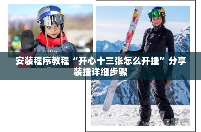 安装程序教程“开心十三张怎么开挂	”分享装挂详细步骤