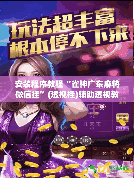 安装程序教程“雀神广东麻将微信挂	”(透视挂)辅助透视教程