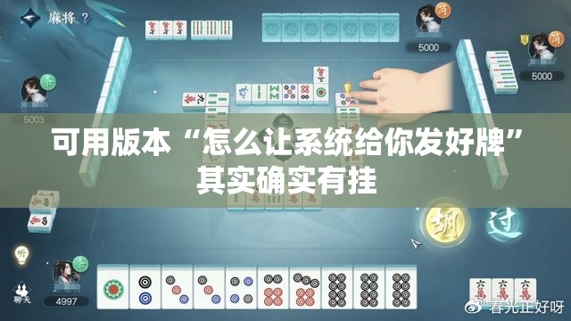 可用版本“怎么让系统给你发好牌	”其实确实有挂