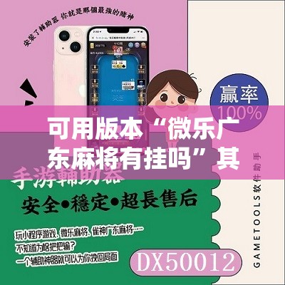 可用版本“微乐广东麻将有挂吗”其实确实有挂