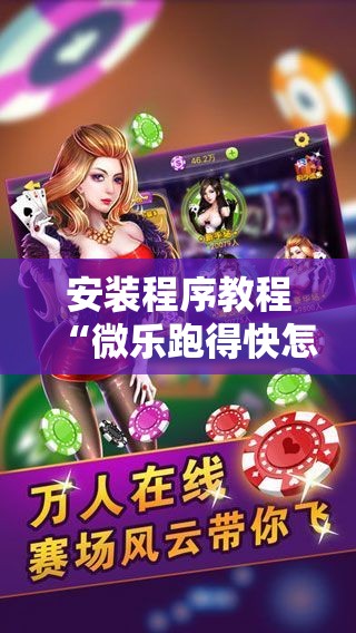 安装程序教程“微乐跑得快怎么提高胜率!辅助神器插件下载 安装程序教程“微乐跑得快怎么提高胜率!辅助神器插件下载