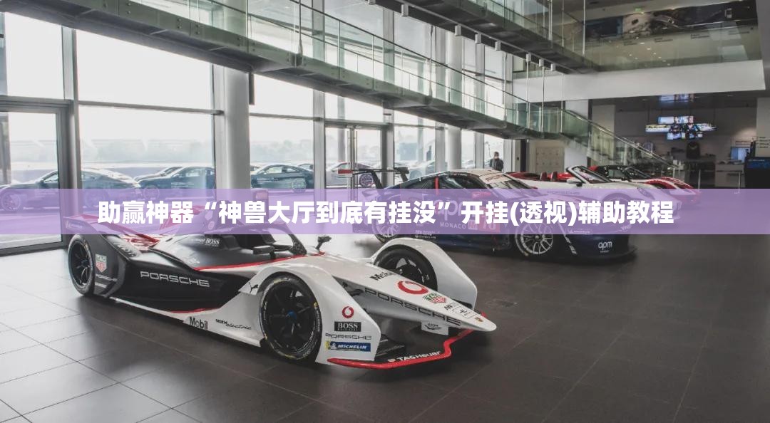 助赢神器“神兽大厅到底有挂没”开挂(透视)辅助教程