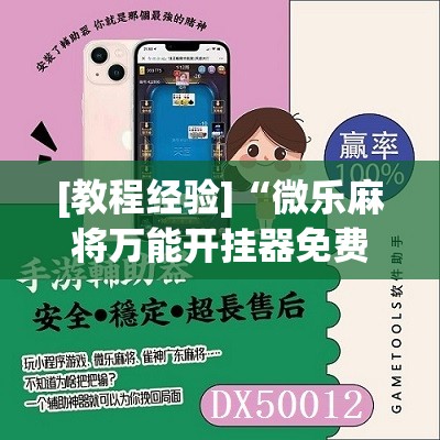 [教程经验]“微乐麻将万能开挂器免费下载安装苹果	”分享装挂详细步骤