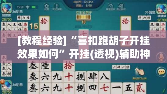 [教程经验]“喜扣跑胡子开挂效果如何”开挂(透视)辅助神器