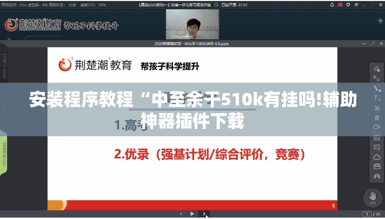 安装程序教程“中至余干510k有挂吗!辅助神器插件下载 安装程序教程“中至余干510k有挂吗!辅助神器插件下载
