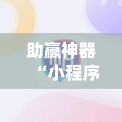 助赢神器“小程序麻将一直输”开挂(透视)辅助教程