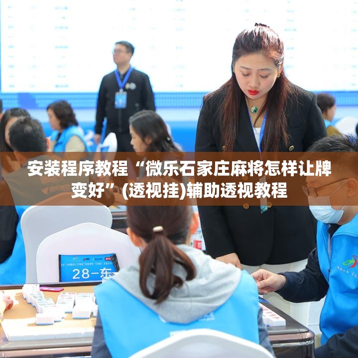 安装程序教程“微乐石家庄麻将怎样让牌变好”(透视挂)辅助透视教程