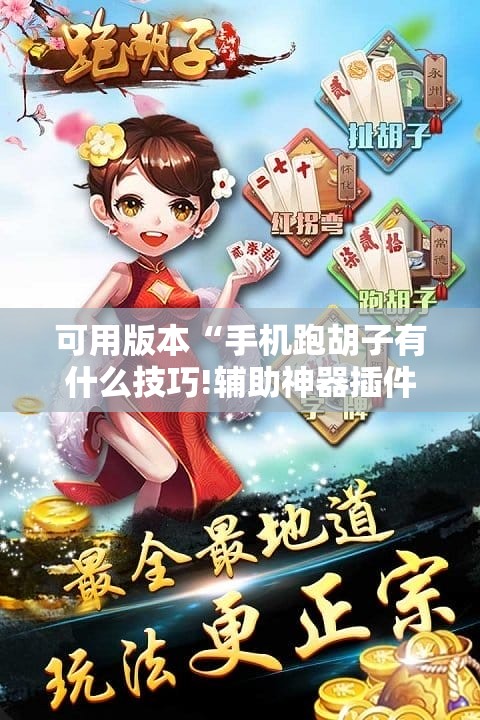 可用版本“手机跑胡子有什么技巧!辅助神器插件下载