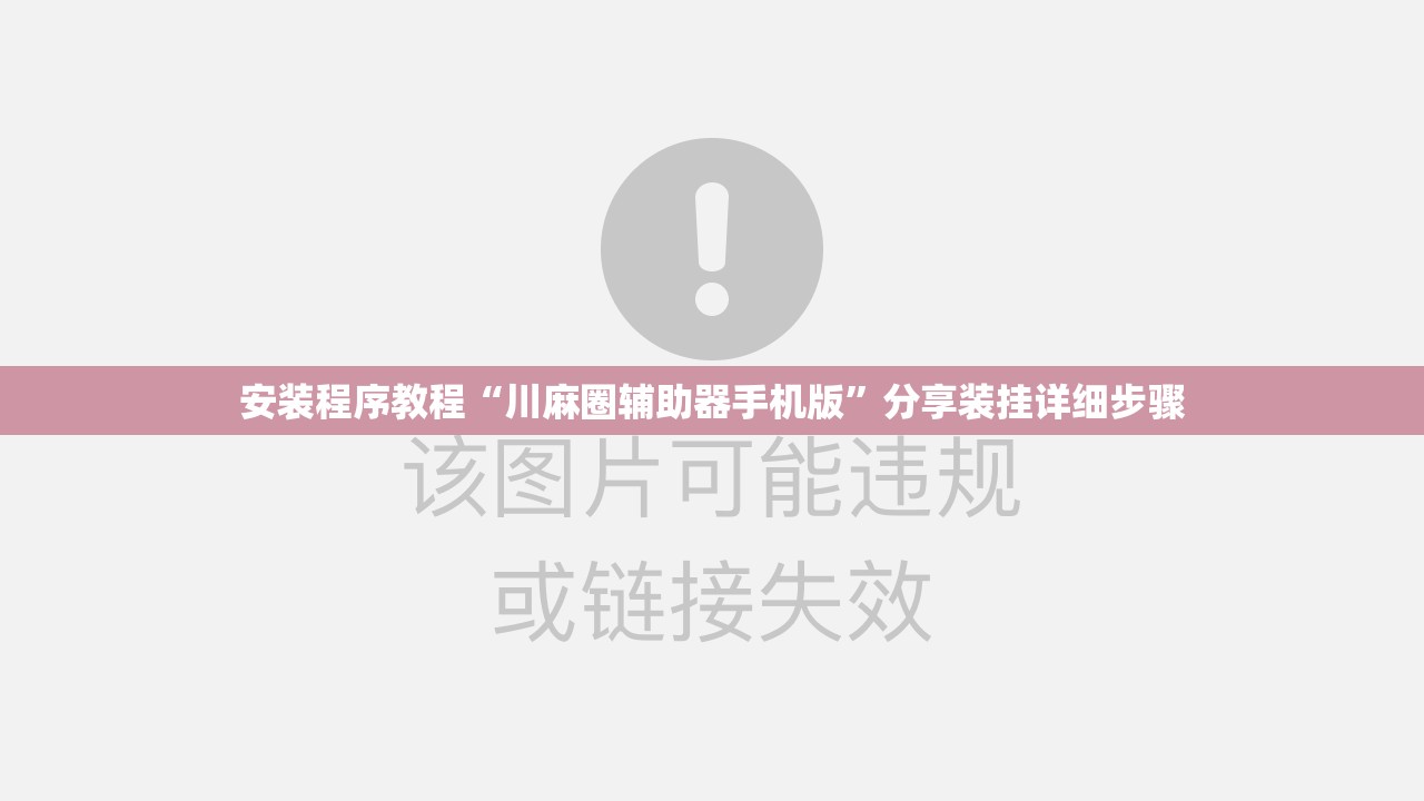 安装程序教程“川麻圈辅助器手机版”分享装挂详细步骤
