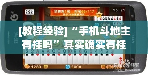 [教程经验]“手机斗地主有挂吗”其实确实有挂