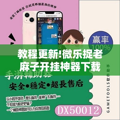 教程更新!微乐捉老麻子开挂神器下载安装	”其实确实有挂