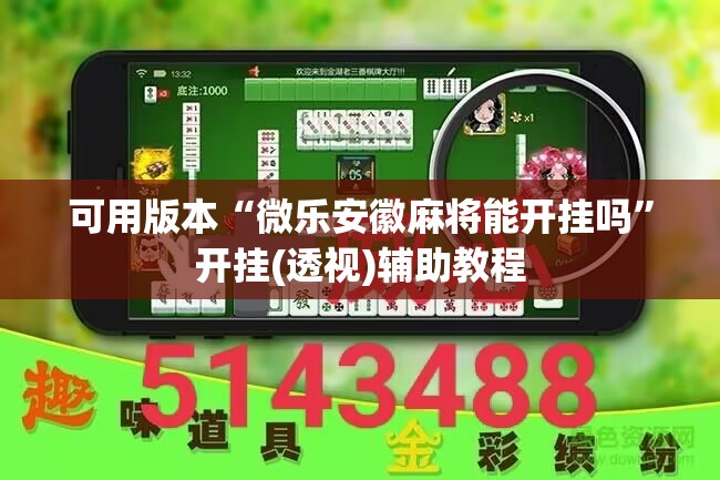 可用版本“微乐安徽麻将能开挂吗”开挂(透视)辅助教程