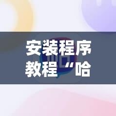 安装程序教程“哈灵麻将有挂吗”(透视挂)辅助透视教程