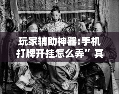 玩家辅助神器:手机打牌开挂怎么弄”其实确实有挂