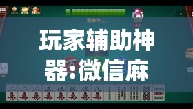 玩家辅助神器:微信麻将小程序一直输怎么办	”开挂(透视)辅助教程