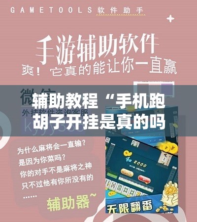 辅助教程“手机跑胡子开挂是真的吗!辅助神器插件下载 辅助教程“手机跑胡子开挂是真的吗!辅助神器插件下载