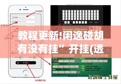 教程更新!闲逸碰胡有没有挂”开挂(透视)辅助教程
