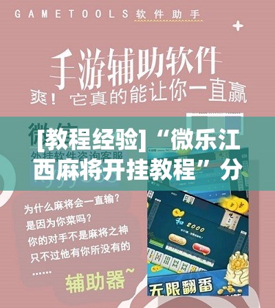 [教程经验]“微乐江西麻将开挂教程”分享装挂详细步骤