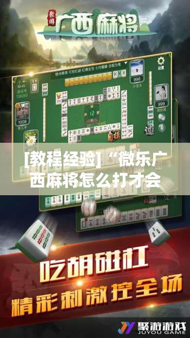 [教程经验]“微乐广西麻将怎么打才会赢呢	”开挂辅助脚本+详细开挂安装教程